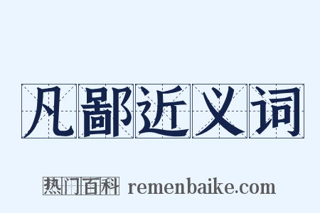 凡鄙近义词是什么意思的图片